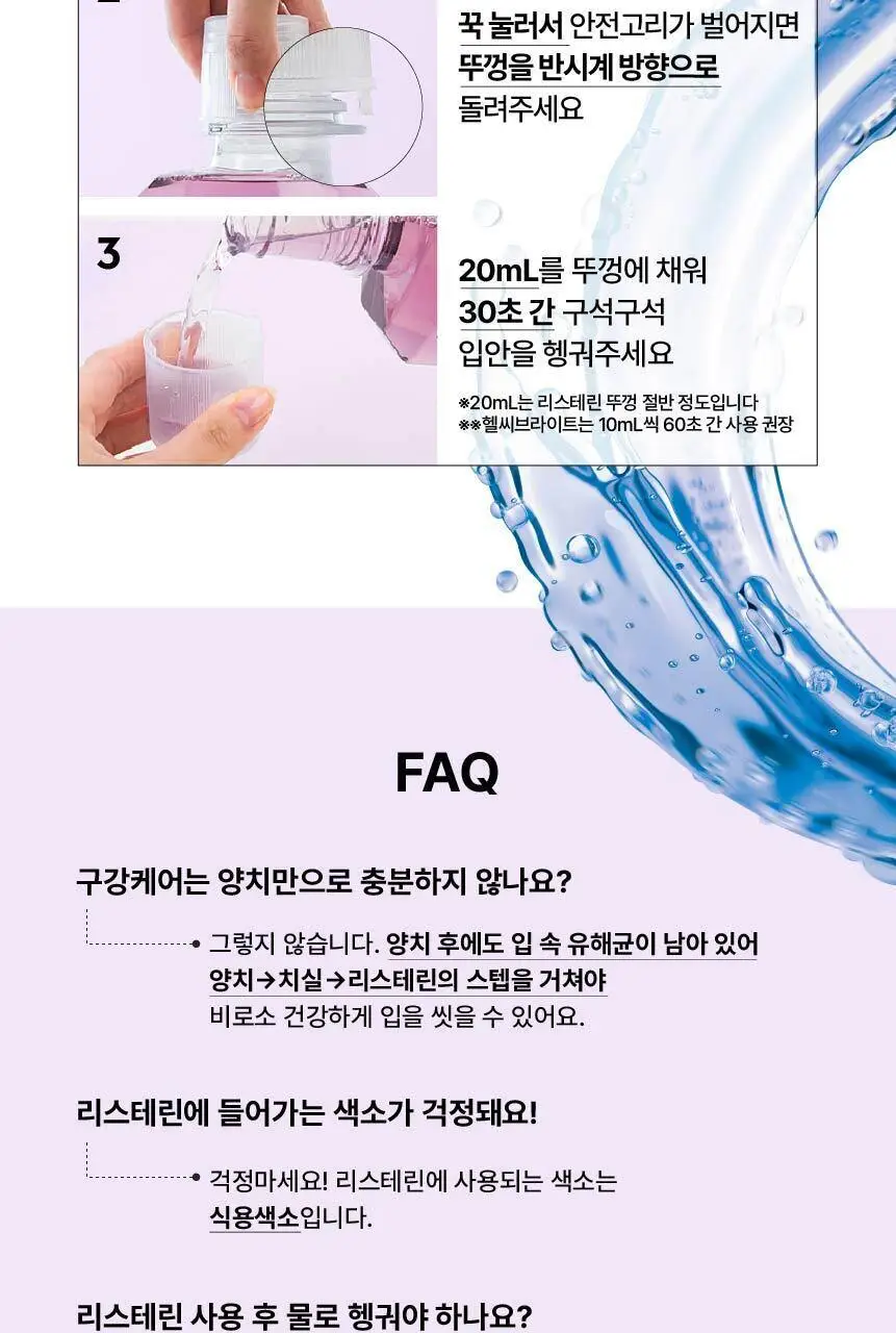 [엔하이픈 PICK] 리스테린 가글 캐비티케어 750ml 상세페이지 12
